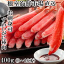 【ふるさと納税】お刺身OK!生本ずわいがに棒肉ポーション400g(9〜16本) A-14238