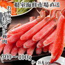 【ふるさと納税】 お刺身 OK!生本ずわいがに棒肉ポーション 300 ~ 400g ( 9 ~ 16 本 ) ズワイガニ ズワイ ずわい ズワイ蟹 ずわい蟹 かに カニ 蟹 お取り寄せ グルメ 海鮮 刺身 かにしゃぶ 雑炊 天ぷら 北海道 根室市 ふるさと納税 A-14238