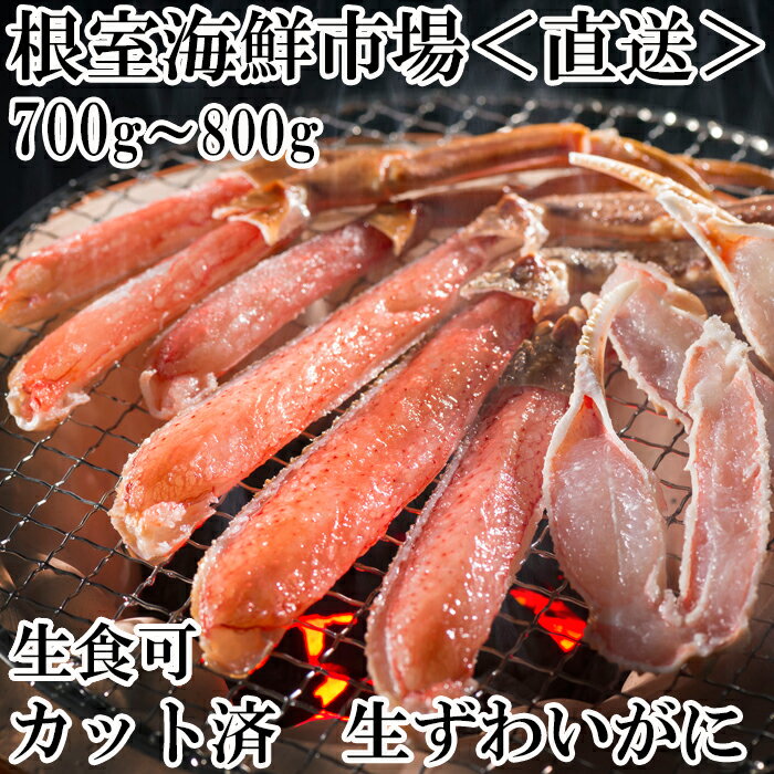 【ふるさと納税】生食可！カット済み生ずわいがに700～800g×1P A-14240