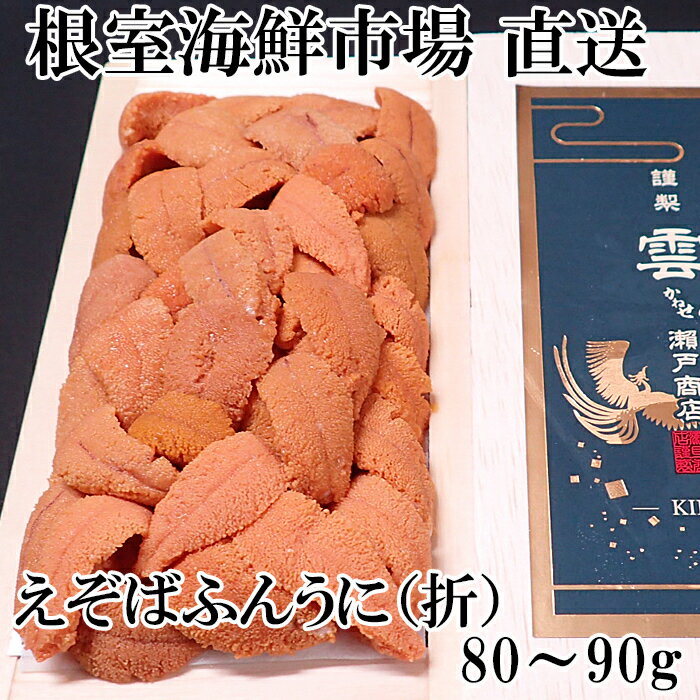 エゾバフンウニ(赤系)80〜90g×1折