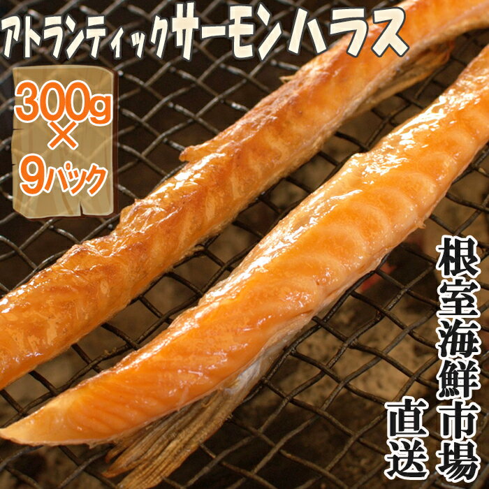 無添加甘塩サーモンハラス300g×9P(計2.7kg) A-14249