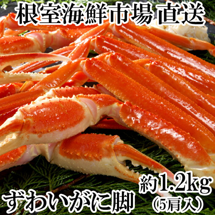 【ふるさと納税】【12月10日決済確定分まで年内配送】 ボイル本ずわいがに脚 5 肩 ( 計約 1.2kg ) ズワイガニ ズワイ ずわい ズワイ蟹 ずわい蟹 ...