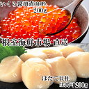 【ふるさと納税】刺身用ほたて貝柱200g、いくら醤油漬け(鮭卵)200g A-14274