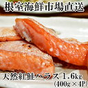 【ふるさと納税】天然紅鮭ハラス約400g×4P A-14276