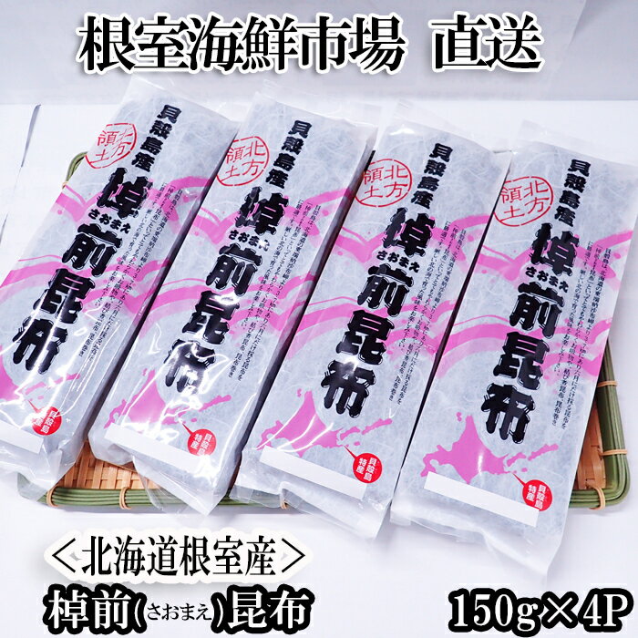 【ふるさと納税】[北海道根室産]棹前昆布150g×4P A-14278