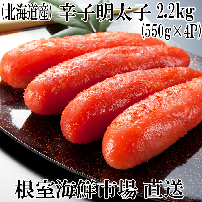 【ふるさと納税】辛子明太子550g×4P(計2.2kg) B-14006