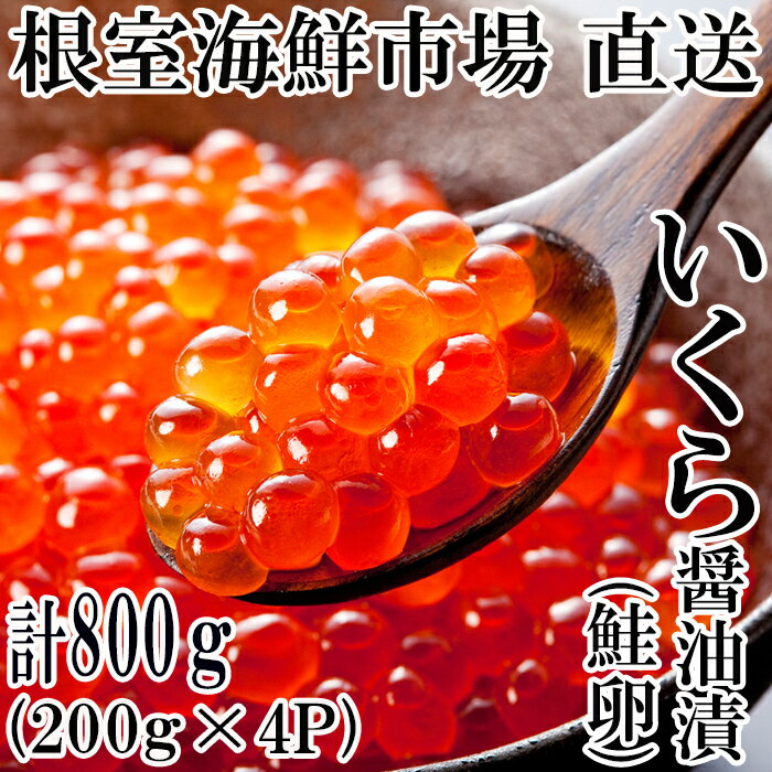 魚介類・水産加工品(魚卵)人気ランク18位　口コミ数「11件」評価「4.73」「【ふるさと納税】いくら醤油漬け200g×4P(計800g) B-14012」