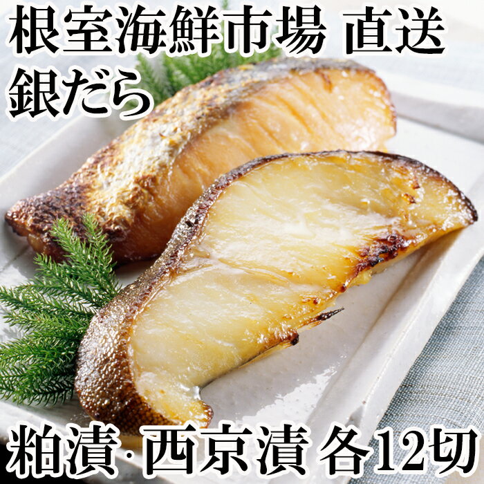 【ふるさと納税】銀だら粕漬12切、銀だら西京漬12切(計24切) B-14032のサムネイル