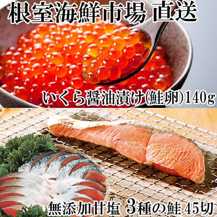 無添加天然甘塩鮭3種切身各15切、いくら醤油漬け(鮭卵)70g×2P