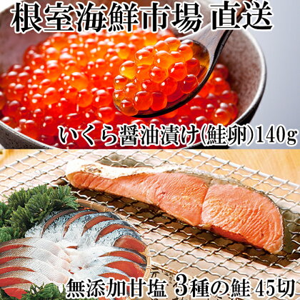 無添加天然甘塩鮭3種切身各15切、いくら醤油漬け(鮭卵)70g×2P B-14045