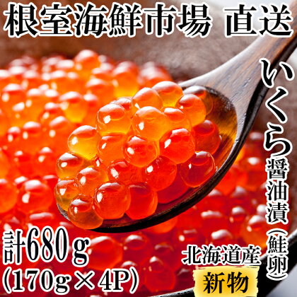 いくら醤油漬け(秋鮭卵)(新物)170g×4P(計680g) B-14052