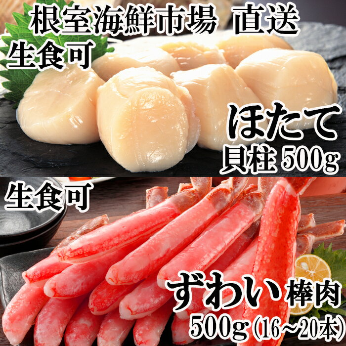 【ふるさと納税】お刺身可！生本ずわいがに棒肉ポーション500g(16～20本)、刺身用ほたて貝柱500g B-14054