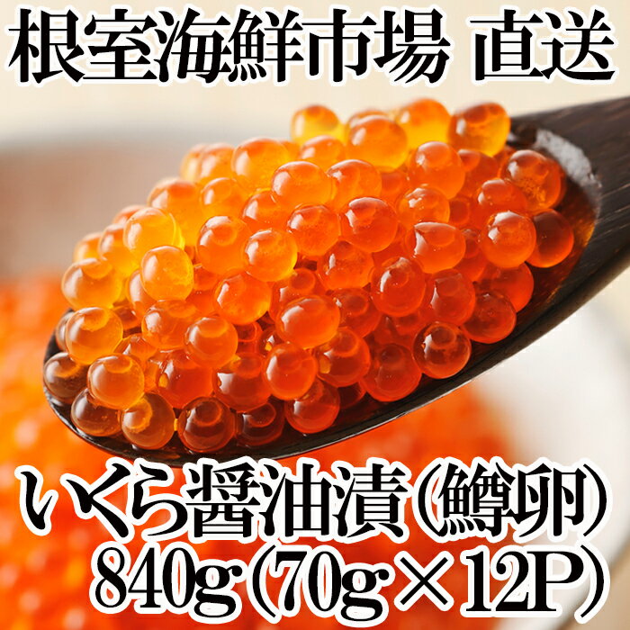 いくら醤油漬け(鱒卵)70g×12P(計840g) B-14067