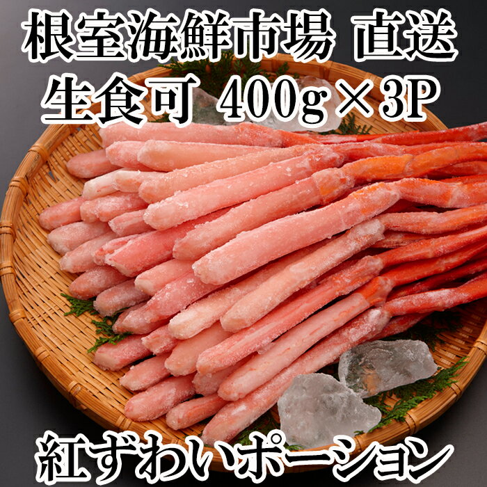 紅ズワイガニ 【ふるさと納税】生食可！紅ズワイガニポーション400g×3P(計1.2kg) B-14077