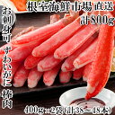 【ふるさと納税】お刺身可!ずわいがに棒肉ポーション400g×2P(計38〜48本) B-14079