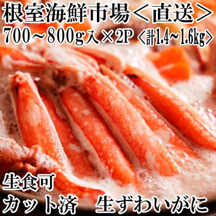 【ふるさと納税】生食可！カット済み生ずわいがに700〜800g×2P(計1.4〜1.6kg)【12月8日決済確定分まで年内配送】 B-14090のサムネイル