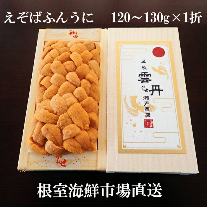 エゾバフンウニ(黄系)120〜130g×1折