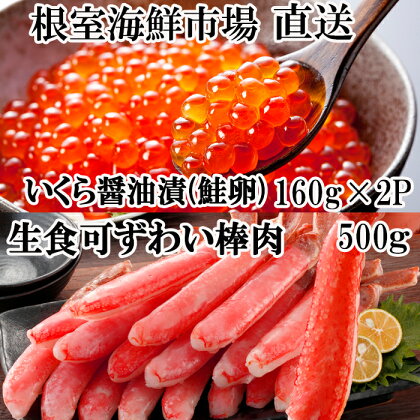 お刺身OK！生ずわいがに棒肉ポーション500g、いくら醤油漬け(鮭卵)160g×2P B-14105