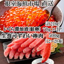 【ふるさと納税】お刺身OK!生ずわいがに棒肉ポーション500g(12〜20本)、いくら醤油漬け(鮭卵)70g×3P(計210g) B-14105