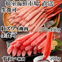 【ふるさと納税】お刺身OK!生ずわいがに棒肉ポーション500g・紅ずわいがにポーション400g B-14115