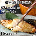 【ふるさと納税】銀だら粕漬け4切(1切約110g)×4P B-14119