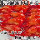 【ふるさと納税】北海しまえび500g×2P B-14120