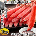 【ふるさと納税】お刺身OK！ずわいがに棒肉ポーション1kg(