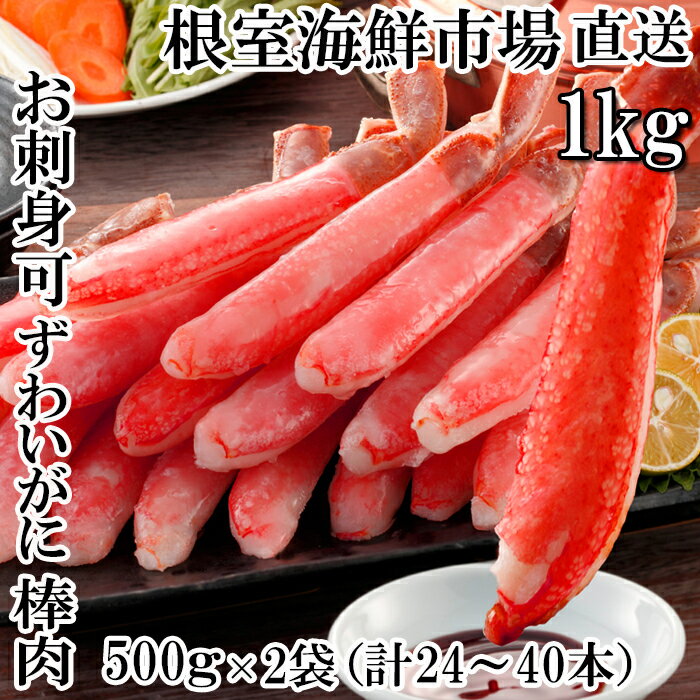 【ふるさと納税】【12月10日決済確定分まで年内配送】 お刺身 OK!生本ずわいがに棒肉ポーション 1kg ( 500g × 2P ) ( 計 24 ~ 40 ...