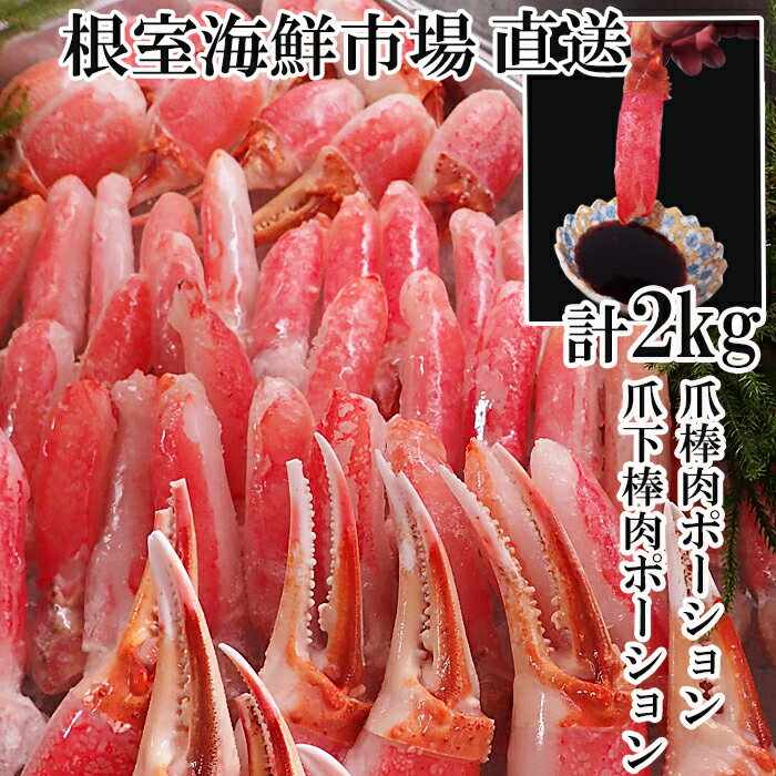 【ふるさと納税】【12月10日決済確定分まで年内配送】 本ズワイガニ ( 爪棒肉ポーション・爪下棒肉ポーション ) 2kg セット ずわいがに ズワイ ずわい ...