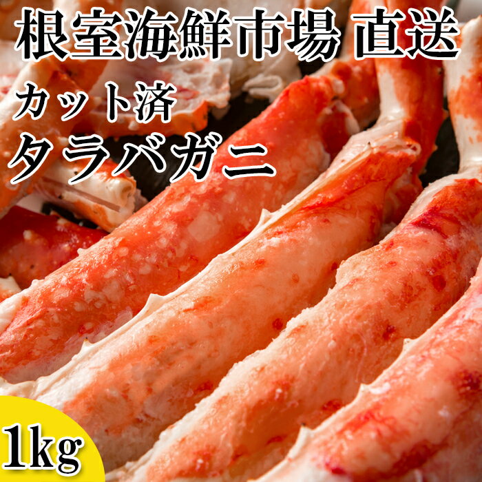 【ふるさと納税】【12月10日決済確定分まで年内配送】 ボイル済み本タラバガニハーフカット 1kg たらば タラバ たらばがに たらば蟹 タラバ蟹 かに カニ ...