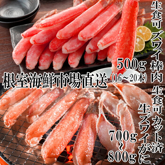 お刺身OK!生ずわいがに棒肉ポーション500g、生ずわいがに(カット済)700〜800g