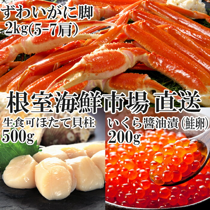 本ズワイガニ脚2kg、お刺身ほたて500g、いくら醤油漬け(鮭卵)200g