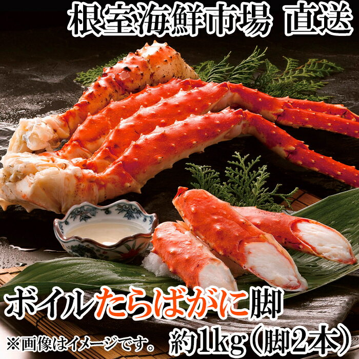 ボイルたらばがに脚約1kg(脚2本シュリンク爪あり)(エアブラスト凍結)