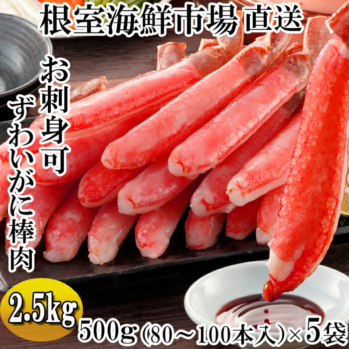 楽天北海道根室市【ふるさと納税】お刺身OK！生本ずわいがに棒肉ポーション2.5kg（500g×5P）（計80～100本） D-14020