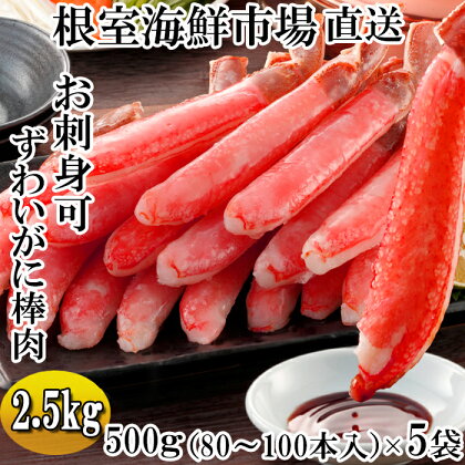 お刺身OK！生本ずわいがに棒肉ポーション2.5kg(500g×5P)(計80～100本) D-14020