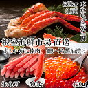 【ふるさと納税】海鮮詰め合わせ(たらばがに・ずわいがに・いくら) D-14048