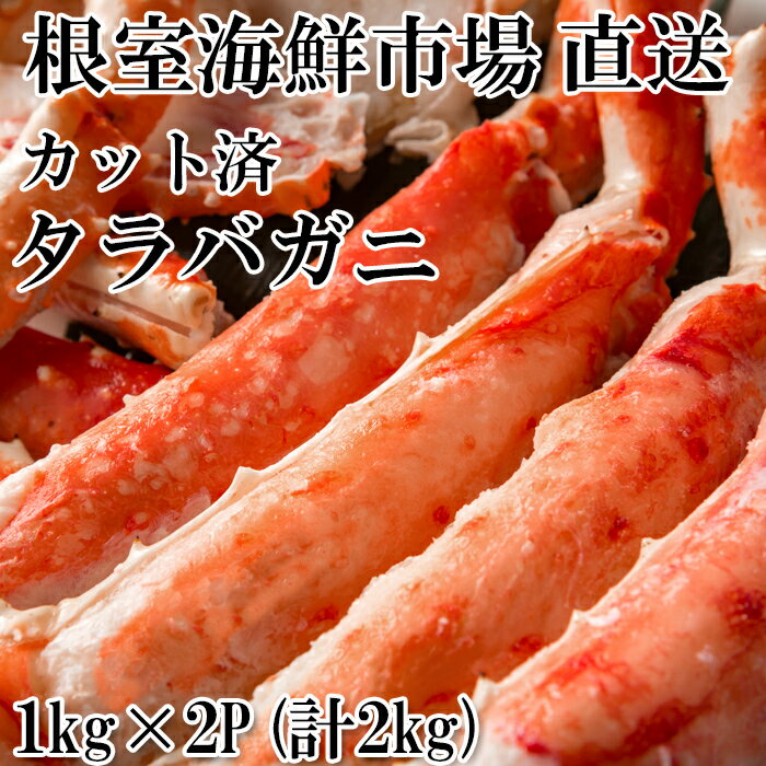 【ふるさと納税】【12月10日決済確定分まで年内配送】 ボイル済み本タラバガニハーフカット 1kg × 2P たらば タラバ たらばがに たらば蟹 タラバ蟹 か...