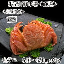【ふるさと納税】ボイル毛がに540~650g×3尾 D-14058