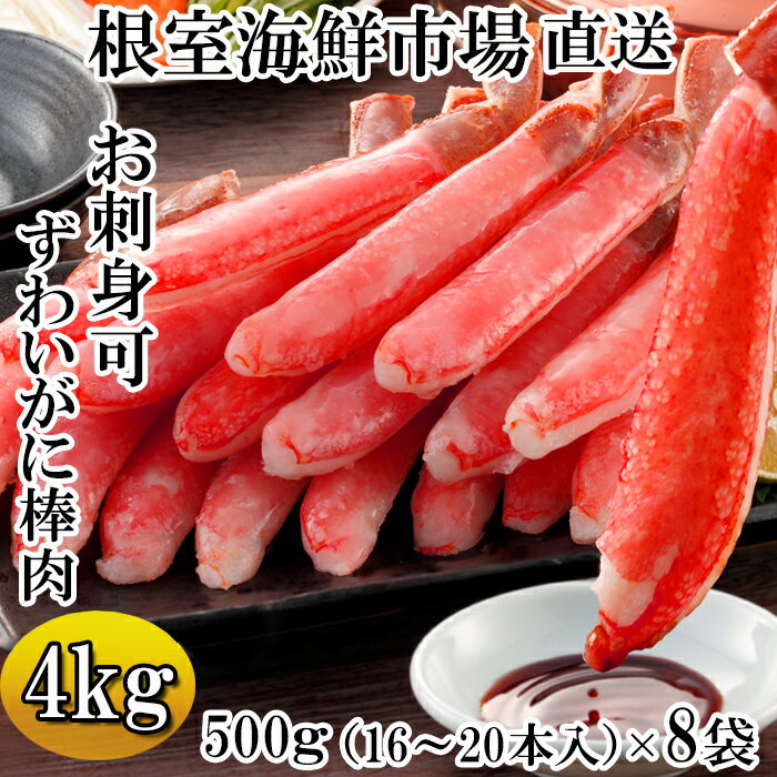 【ふるさと納税】お刺身可！生本ずわいがに棒肉ポーション4kg(500g×8P)(計128～160本) E-14001