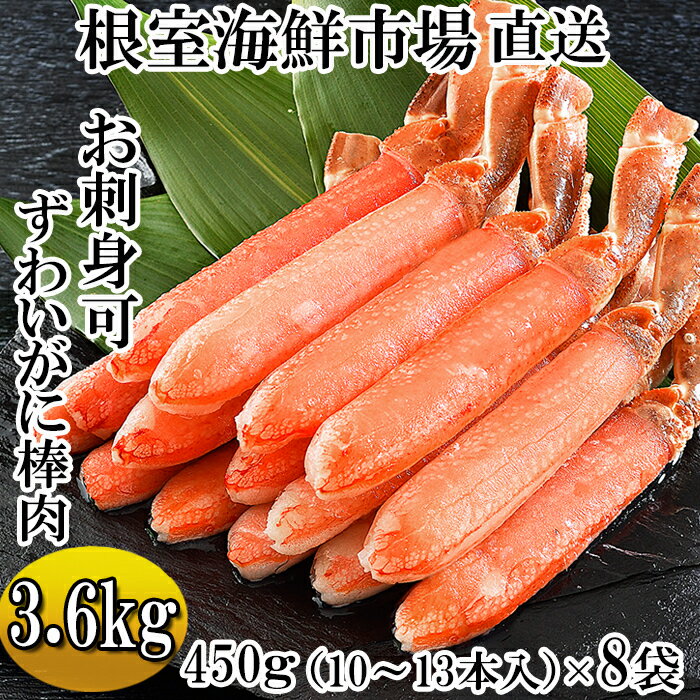 【ふるさと納税】お刺身OK！生ずわいがに棒肉ポーション450g×8P(計80～104本) E-14022