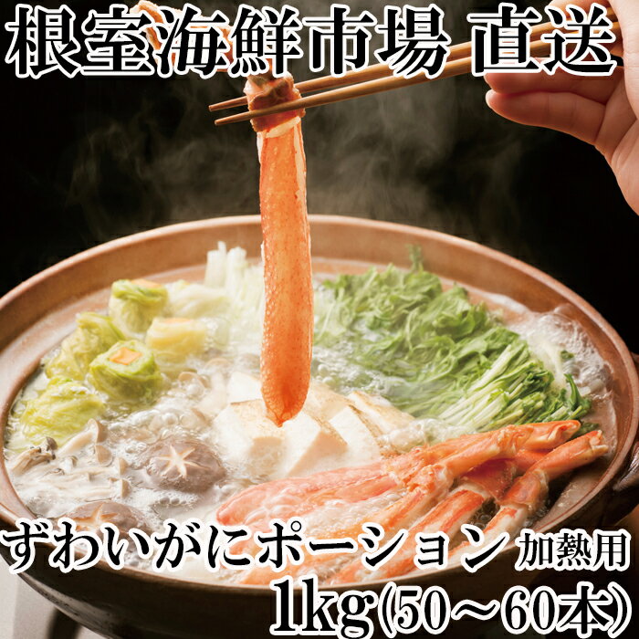 【ふるさと納税】しゃぶしゃぶ用ずわいがにポーション500g(25〜30本)×2P F-14001