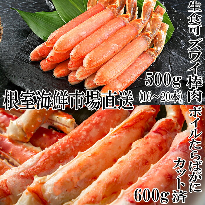 【ふるさと納税】お刺身OK！生ずわいがに棒肉ポーション500g、ボイル済み本タラバガニハーフカット600g F-14024