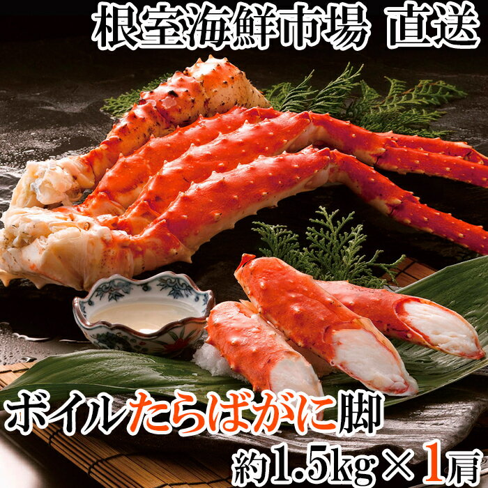 ボイルたらばがに脚約1.5kg×1肩(エアブラスト凍結)