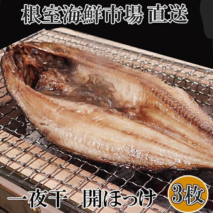 【ふるさと納税】【12月10日決済確定分まで年内配送】 開きほっけ一夜干し 1 枚約 330 ～ 380g 選べる 3 枚 6 枚 根室 ホッケ 干物 個包装 魚 海鮮 ひもの 開き さかな サカナ お取り寄せ グルメ 一夜干 北海道 根室市 ふるさと納税