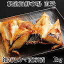【ふるさと納税】銀だらカマ西京漬け1kg G-14009