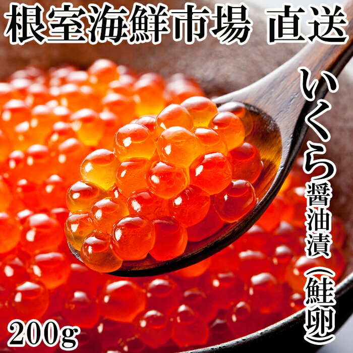 いくら醤油漬け(鮭卵)200g×1P