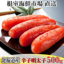 【ふるさと納税】辛子明太子500g 選べる 1P 〜 4P めんたいこ メンタイコ 北海道 根室市