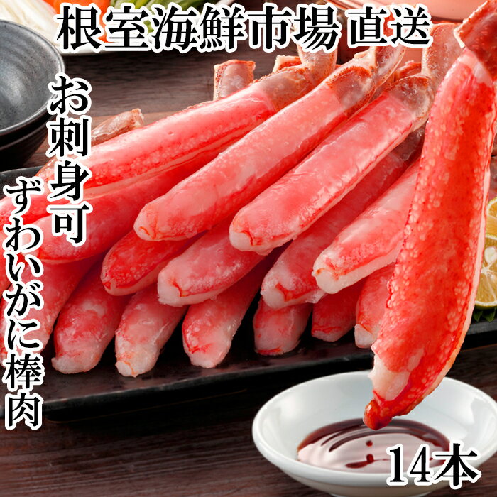 【ふるさと納税】【12月10日決済確定分まで年内配送】 お刺身可!ずわいがに棒肉ポーション 14 本 × 1P ( 計 230g ) ズワイガニ ズワイ ずわい...
