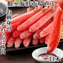 【ふるさと納税】お刺身可!ずわいがに棒肉ポーション14本×1P(計230g) G-14020