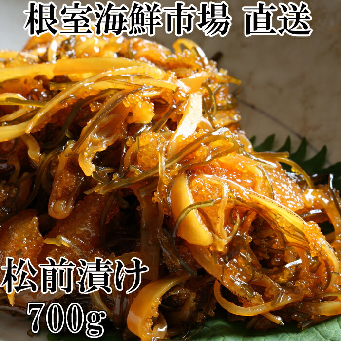 【ふるさと納税】松前漬け700g×1P G-14024